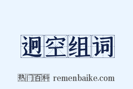迥空组词是什么意思的图片